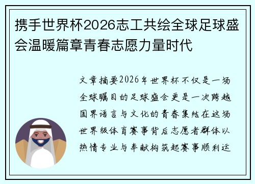 携手世界杯2026志工共绘全球足球盛会温暖篇章青春志愿力量时代 携手世界杯2026志工共绘全球足球盛会温暖篇章青春志愿力量时代