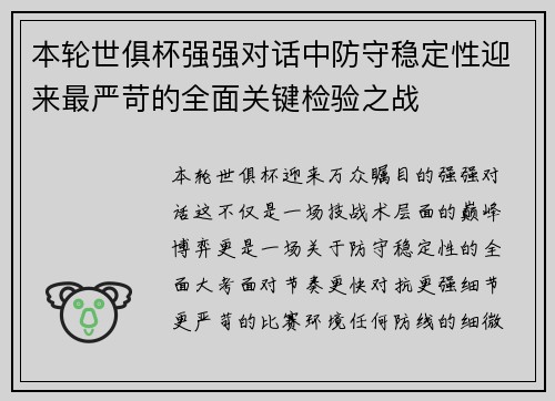 本轮世俱杯强强对话中防守稳定性迎来最严苛的全面关键检验之战 本轮世俱杯强强对话中防守稳定性迎来最严苛的全面关键检验之战