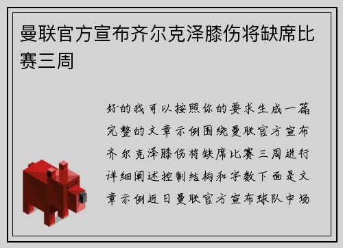 曼联官方宣布齐尔克泽膝伤将缺席比赛三周 曼联官方宣布齐尔克泽膝伤将缺席比赛三周