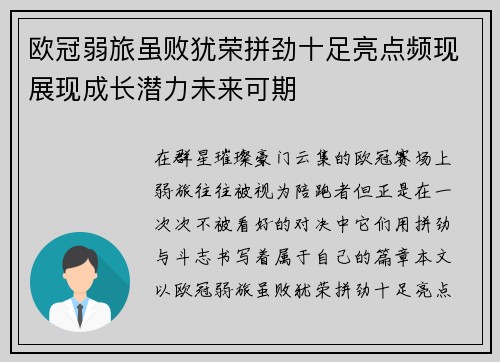 欧冠弱旅虽败犹荣拼劲十足亮点频现展现成长潜力未来可期 欧冠弱旅虽败犹荣拼劲十足亮点频现展现成长潜力未来可期