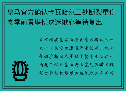 皇马官方确认卡瓦哈尔三处断裂重伤赛季前景堪忧球迷揪心等待复出 皇马官方确认卡瓦哈尔三处断裂重伤赛季前景堪忧球迷揪心等待复出