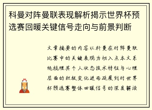 科曼对阵曼联表现解析揭示世界杯预选赛回暖关键信号走向与前景判断 科曼对阵曼联表现解析揭示世界杯预选赛回暖关键信号走向与前景判断