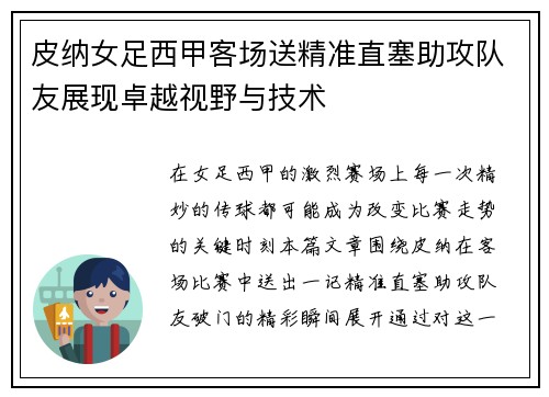 皮纳女足西甲客场送精准直塞助攻队友展现卓越视野与技术 皮纳女足西甲客场送精准直塞助攻队友展现卓越视野与技术