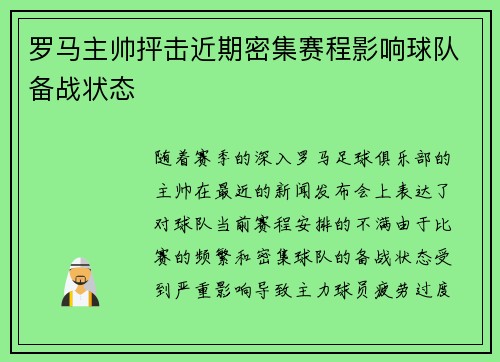 罗马主帅抨击近期密集赛程影响球队备战状态 罗马主帅抨击近期密集赛程影响球队备战状态