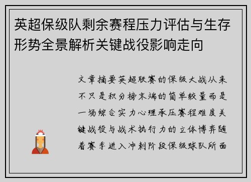 英超保级队剩余赛程压力评估与生存形势全景解析关键战役影响走向 英超保级队剩余赛程压力评估与生存形势全景解析关键战役影响走向