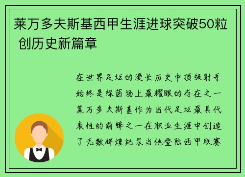 莱万多夫斯基西甲生涯进球突破50粒 创历史新篇章 莱万多夫斯基西甲生涯进球突破50粒 创历史新篇章