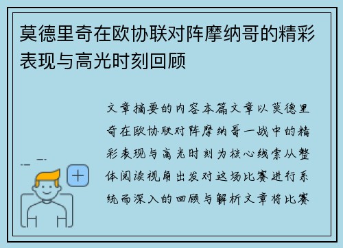 莫德里奇在欧协联对阵摩纳哥的精彩表现与高光时刻回顾 莫德里奇在欧协联对阵摩纳哥的精彩表现与高光时刻回顾