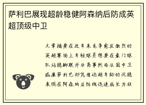 萨利巴展现超龄稳健阿森纳后防成英超顶级中卫 萨利巴展现超龄稳健阿森纳后防成英超顶级中卫
