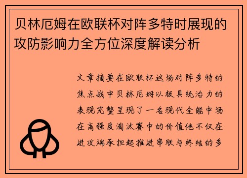 贝林厄姆在欧联杯对阵多特时展现的攻防影响力全方位深度解读分析 贝林厄姆在欧联杯对阵多特时展现的攻防影响力全方位深度解读分析