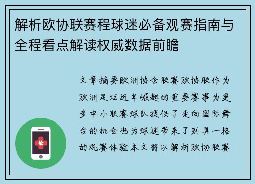 解析欧协联赛程球迷必备观赛指南与全程看点解读权威数据前瞻 解析欧协联赛程球迷必备观赛指南与全程看点解读权威数据前瞻