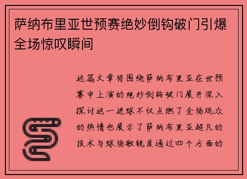萨纳布里亚世预赛绝妙倒钩破门引爆全场惊叹瞬间 萨纳布里亚世预赛绝妙倒钩破门引爆全场惊叹瞬间