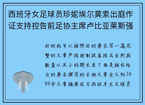 西班牙女足球员珍妮埃尔莫索出庭作证支持控告前足协主席卢比亚莱斯强吻案件 西班牙女足球员珍妮埃尔莫索出庭作证支持控告前足协主席卢比亚莱斯强吻案件