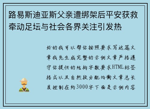 路易斯迪亚斯父亲遭绑架后平安获救牵动足坛与社会各界关注引发热 路易斯迪亚斯父亲遭绑架后平安获救牵动足坛与社会各界关注引发热