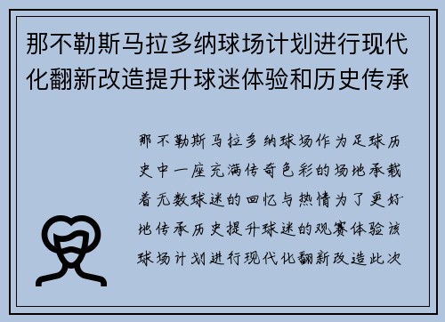 那不勒斯马拉多纳球场计划进行现代化翻新改造提升球迷体验和历史传承 那不勒斯马拉多纳球场计划进行现代化翻新改造提升球迷体验和历史传承