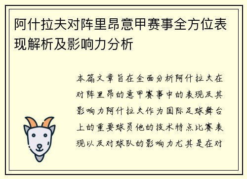 阿什拉夫对阵里昂意甲赛事全方位表现解析及影响力分析 阿什拉夫对阵里昂意甲赛事全方位表现解析及影响力分析