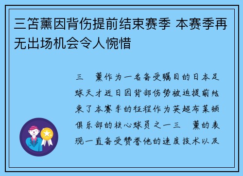 三笘薰因背伤提前结束赛季 本赛季再无出场机会令人惋惜 三笘薰因背伤提前结束赛季 本赛季再无出场机会令人惋惜