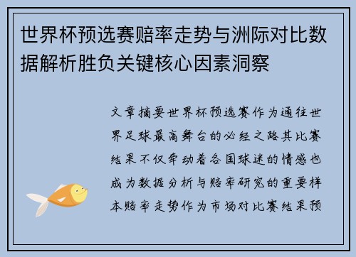 世界杯预选赛赔率走势与洲际对比数据解析胜负关键核心因素洞察 世界杯预选赛赔率走势与洲际对比数据解析胜负关键核心因素洞察