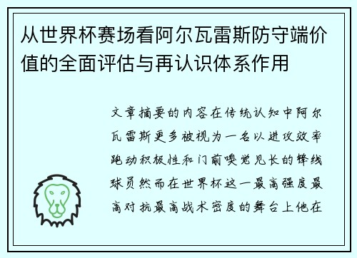 从世界杯赛场看阿尔瓦雷斯防守端价值的全面评估与再认识体系作用 从世界杯赛场看阿尔瓦雷斯防守端价值的全面评估与再认识体系作用