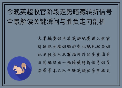 今晚英超收官阶段走势暗藏转折信号全景解读关键瞬间与胜负走向剖析 今晚英超收官阶段走势暗藏转折信号全景解读关键瞬间与胜负走向剖析