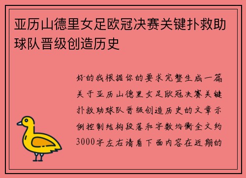 亚历山德里女足欧冠决赛关键扑救助球队晋级创造历史 亚历山德里女足欧冠决赛关键扑救助球队晋级创造历史