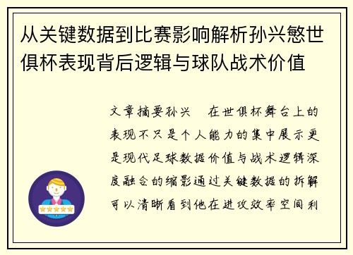 从关键数据到比赛影响解析孙兴慜世俱杯表现背后逻辑与球队战术价值 从关键数据到比赛影响解析孙兴慜世俱杯表现背后逻辑与球队战术价值