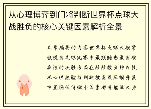从心理博弈到门将判断世界杯点球大战胜负的核心关键因素解析全景