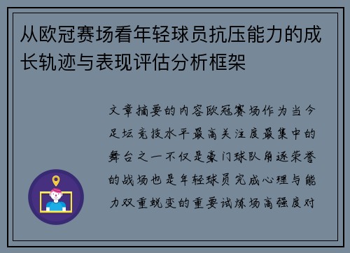 从欧冠赛场看年轻球员抗压能力的成长轨迹与表现评估分析框架
