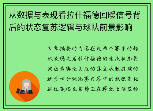 从数据与表现看拉什福德回暖信号背后的状态复苏逻辑与球队前景影响