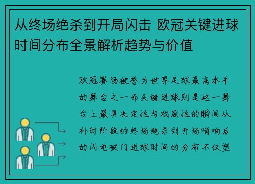 从终场绝杀到开局闪击 欧冠关键进球时间分布全景解析趋势与价值 从终场绝杀到开局闪击 欧冠关键进球时间分布全景解析趋势与价值
