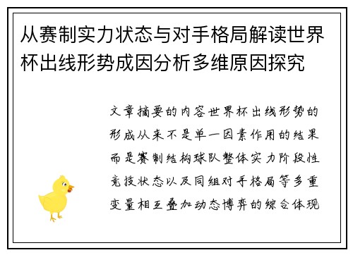 从赛制实力状态与对手格局解读世界杯出线形势成因分析多维原因探究 从赛制实力状态与对手格局解读世界杯出线形势成因分析多维原因探究