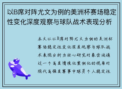 以B席对阵尤文为例的美洲杯赛场稳定性变化深度观察与球队战术表现分析 以B席对阵尤文为例的美洲杯赛场稳定性变化深度观察与球队战术表现分析