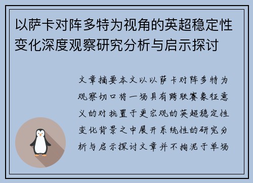 以萨卡对阵多特为视角的英超稳定性变化深度观察研究分析与启示探讨