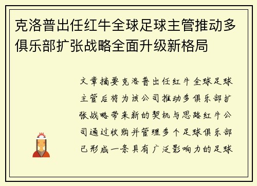克洛普出任红牛全球足球主管推动多俱乐部扩张战略全面升级新格局