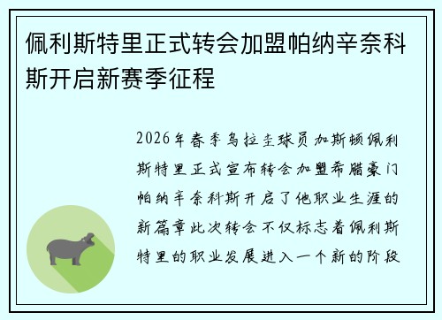 佩利斯特里正式转会加盟帕纳辛奈科斯开启新赛季征程