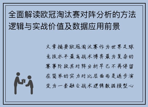 全面解读欧冠淘汰赛对阵分析的方法逻辑与实战价值及数据应用前景