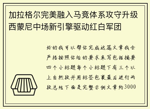 加拉格尔完美融入马竞体系攻守升级西蒙尼中场新引擎驱动红白军团
