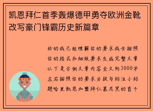 凯恩拜仁首季轰爆德甲勇夺欧洲金靴改写豪门锋霸历史新篇章
