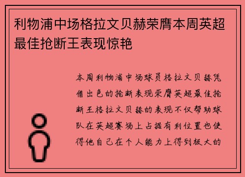 利物浦中场格拉文贝赫荣膺本周英超最佳抢断王表现惊艳 利物浦中场格拉文贝赫荣膺本周英超最佳抢断王表现惊艳