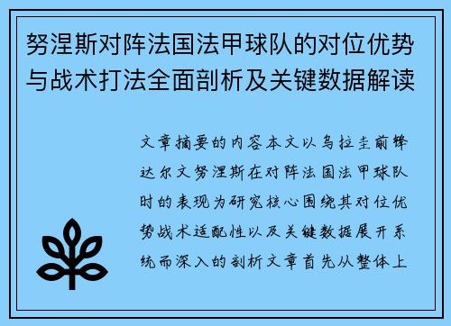 努涅斯对阵法国法甲球队的对位优势与战术打法全面剖析及关键数据解读