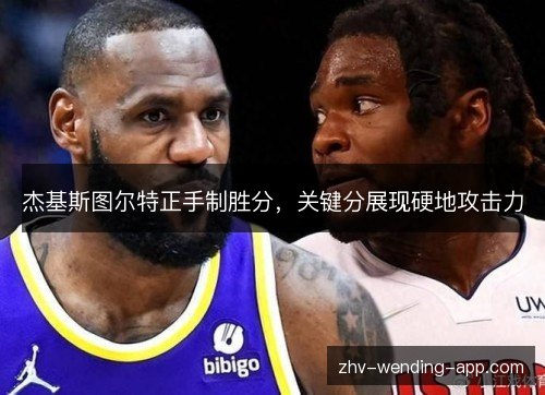 杰基斯图尔特正手制胜分,关键分展现硬地攻击力 杰基斯图尔特正手制胜分,关键分展现硬地攻击力