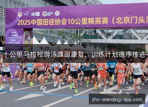 十公里马拉松游泳踝部康复,训练计划循序推进 十公里马拉松游泳踝部康复,训练计划循序推进