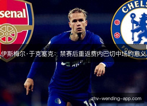 伊斯梅尔·于克塞克:禁赛后重返费内巴切中场的意义 伊斯梅尔·于克塞克:禁赛后重返费内巴切中场的意义
